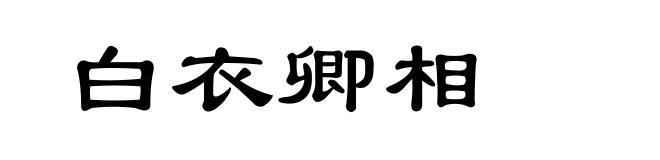白衣卿相