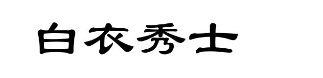 白衣秀士