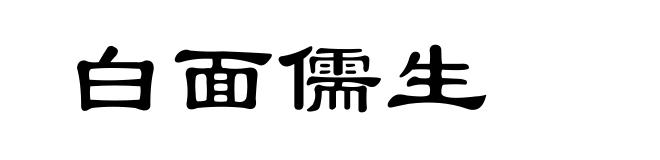 白面儒生