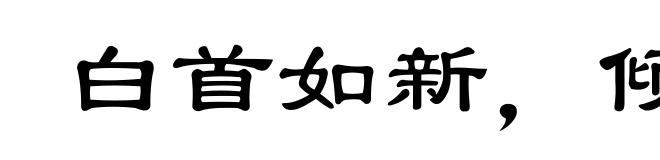 白首如新,倾盖如故