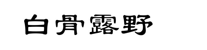 白骨露野