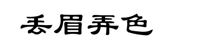 丢眉弄色