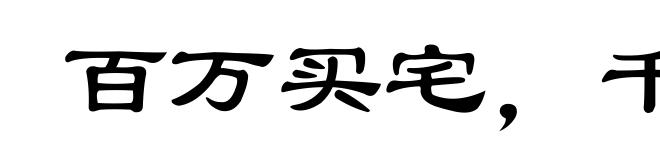 百万买宅，千万买邻