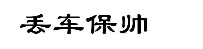 丢车保帅