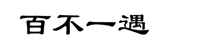 百不一遇
