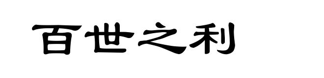 百世之利