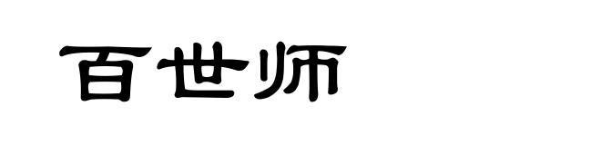 百世师