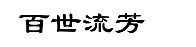 百世流芳