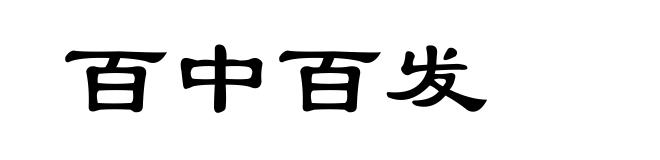 百中百发