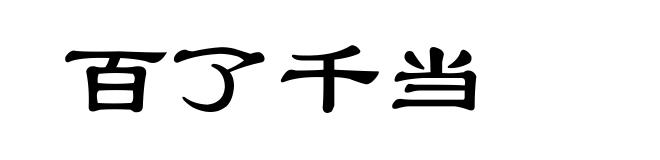 百了千当