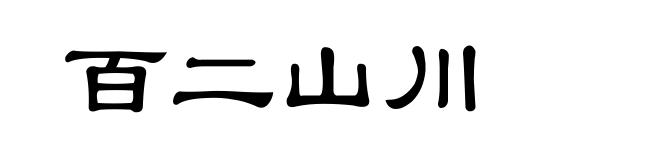 百二山川