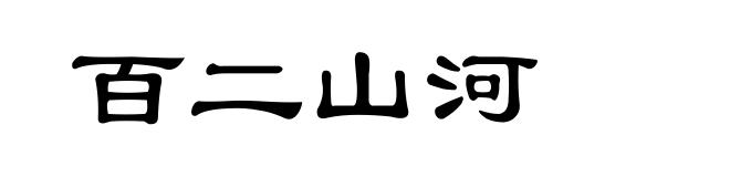 百二山河