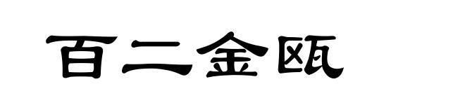 百二金瓯