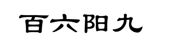 百六阳九
