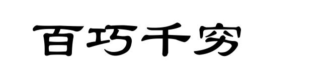 百巧千穷