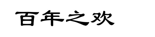 百年之欢