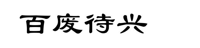 百废待兴