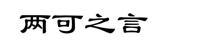 两可之言