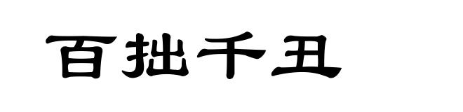 百拙千丑