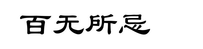 百无所忌