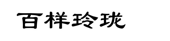 百样玲珑
