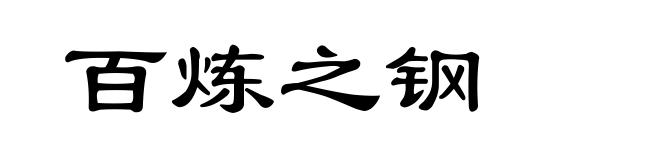 百炼之钢