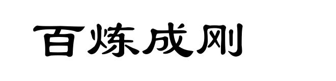 百炼成刚