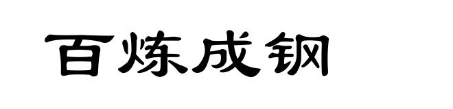 百炼成钢