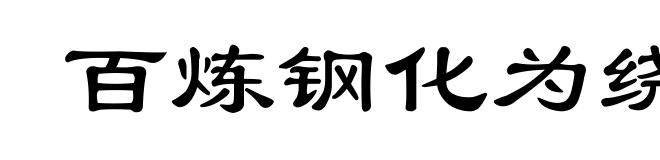 百炼钢化为绕指柔