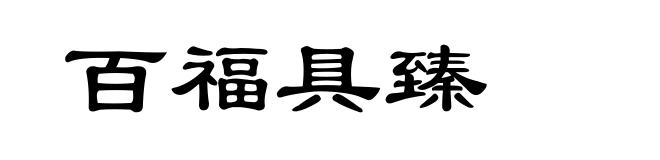 百福具臻