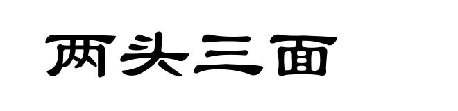 两头三面