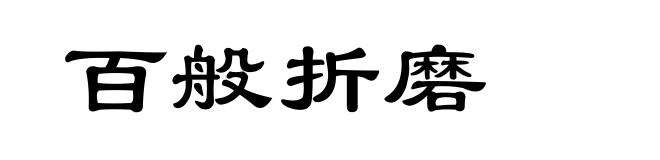 百般折磨