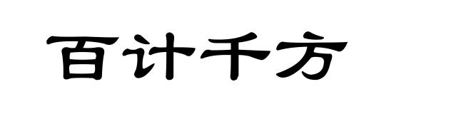 百计千方