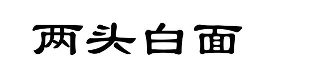 两头白面