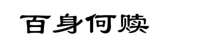百身何赎