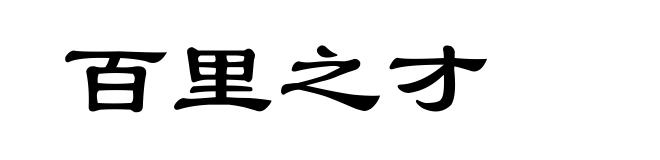 百里之才