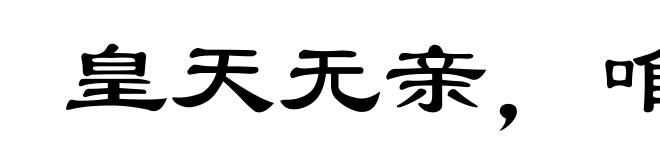 皇天无亲，唯德是辅