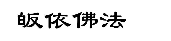 皈依佛法