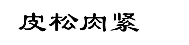 皮松肉紧