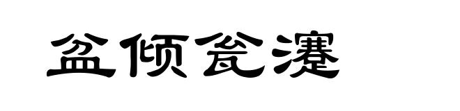 盆倾瓮瀽