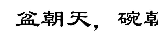 盆朝天，碗朝地