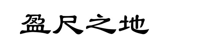 盈尺之地