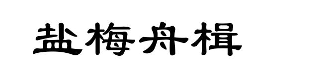 盐梅舟楫