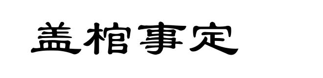 盖棺事定
