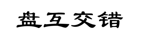 盘互交错