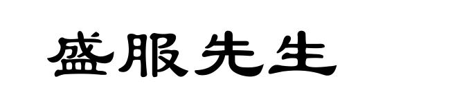 盛服先生