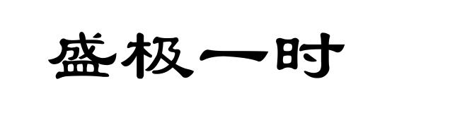 盛极一时