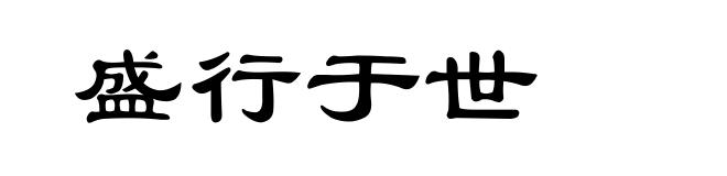 盛行于世