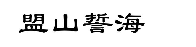 盟山誓海