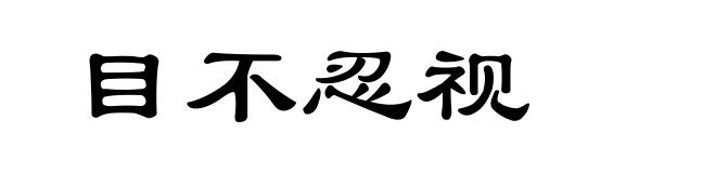 目不忍视
